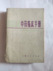 中药临床手册