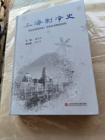 上海制冷史