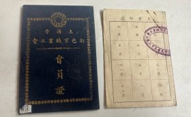 民国时期，精装证件  上海浦东打包职业工会会员证，很少见