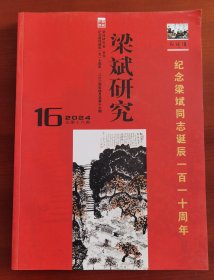 16开《梁斌研究》纪念梁斌诞辰110周年专号j