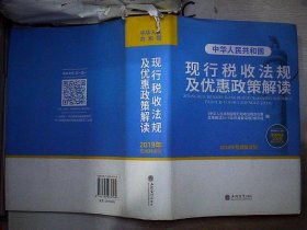 中华人民共和国现行税收法规及优惠政策解读（2019年权威解读版）