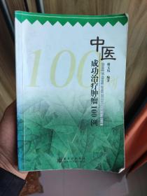 中医成功治疗肿瘤100例 
无缺页