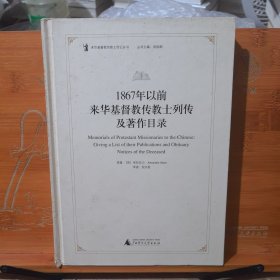 1867年以前来华基督教传教士列传及著作目录