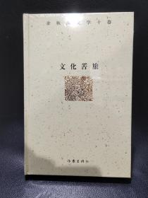 余秋雨文学十卷：文化苦旅（作家出版社与著名文化学者余秋雨先生牵手二十年特别推出，精装珍藏版）