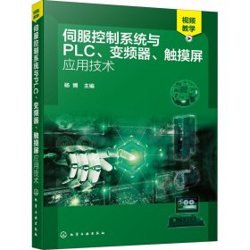 正版 伺服控制系统与PLC、变频器、触摸屏应用技术 杨博主编 化学工业出版社