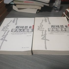 学习周恩来：跟周恩来学为人处事 跟周恩来学处理矛盾（两本合售）