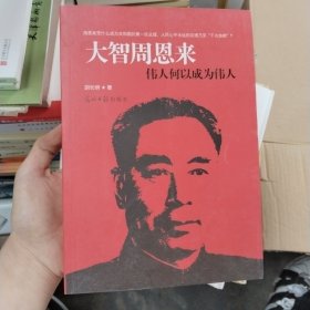 大智周恩来：伟人何以成为伟 人