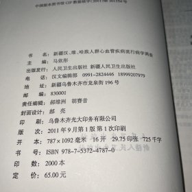 新疆汉、维、哈族人群心血管疾病流行病学调查