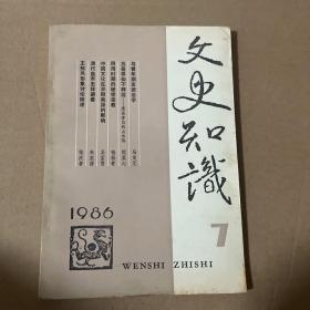 文史知识 1986年第7期
品相如图