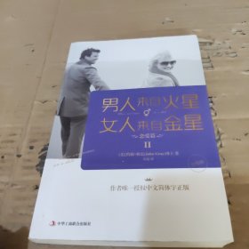 男人来自火星，女人来自金星2：恋爱篇