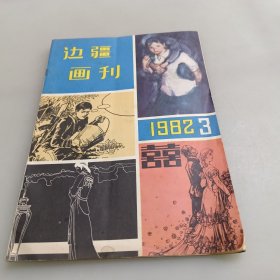 1982年边疆画刊第三期