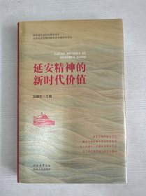 延安精神的新时代价值