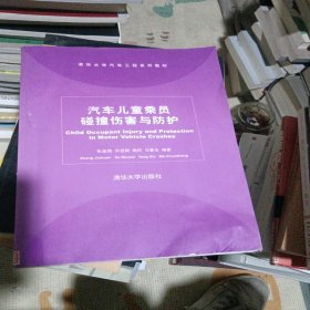 汽车儿童乘员碰撞伤害与防护/清华大学汽车工程系列教材