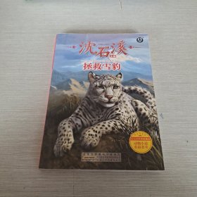 中国动物小说品藏书系 拯救雪豹