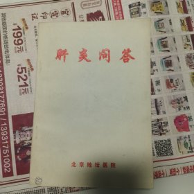 肝炎问答