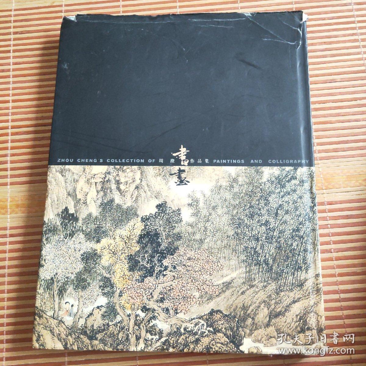 周澄书画作品集