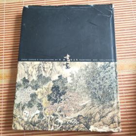 周澄书画作品集