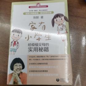 家有小学生——给烦恼父母的实用秘籍