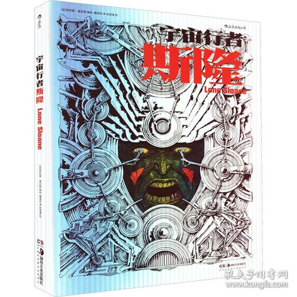 宇宙行者斯隆（法国漫画泰斗菲利普·德吕耶成名作，简体中文版首次发行）