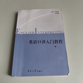 英語口譯入門教程