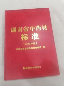 湖南省中药材标准2009年版