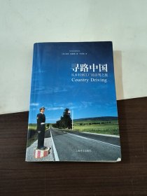 寻路中国：从乡村到工厂的自驾之旅