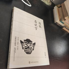 超级面试官