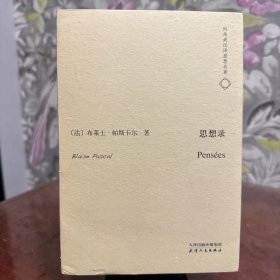 何兆武汉译思想名著：思想录