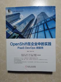 OpenShift在企业中的实践：PaaSDevOps微服务 未翻阅