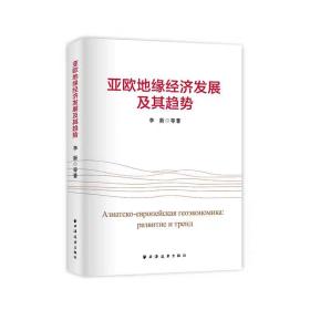 亚欧地缘经济发展及其趋势（国家社科基金重点项目、“一带一路”与俄罗斯中亚国家发展战略对接顶层设计的结晶。）