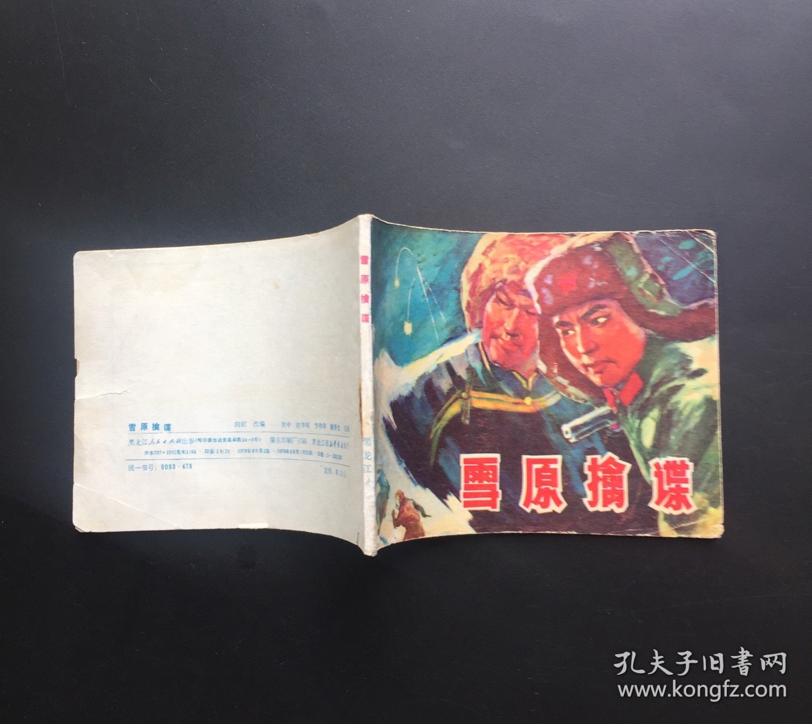 雪原擒谍（黑龙江红色连环画）