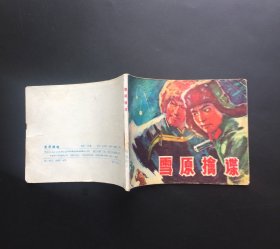 雪原擒谍（黑龙江红色连环画）