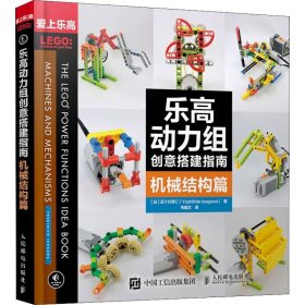 乐高动力组创意搭建指南 机械结构篇(日)五十川芳仁9787115431363人民邮电出版社