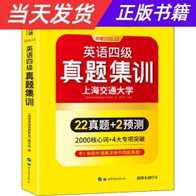 【当天发货】英语四级真题集训突破2020.12