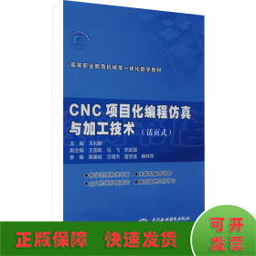 CNC项目化编程仿真与加工技术(活页式)