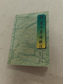 神农本草经校注 中医古籍校注释译丛书（书棱，前后皮边破，书里面有黄斑，内容完整，品相如图）