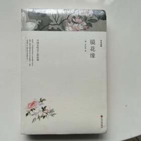 镜花缘（文联国学全译本）经典国学名著