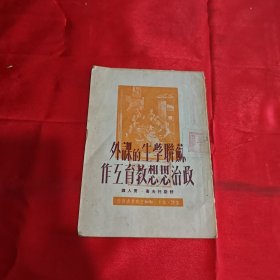 苏联学生的课外政治思想教育工作1950年