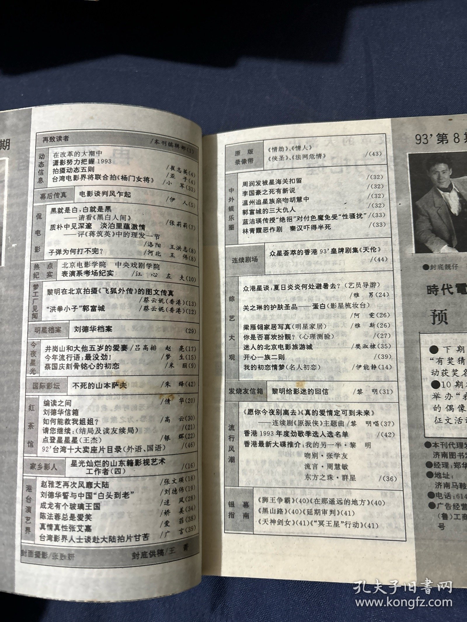 时代电影1993.8封面谭晓燕张学友 刘德华 北京电影学院表演系考场纪实 黎明，王杰，成龙 林志颖 郭富城蔡国庆的初恋 赵雅芝，陈法蓉，周润发。郭富城，蓝洁瑛，林青霞，关之琳。彩页加藤房江泳装写真 酒井法子
