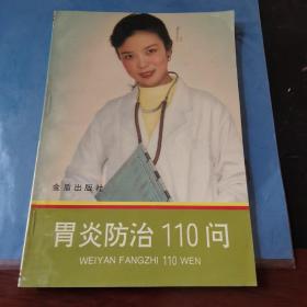 胃炎防治110问