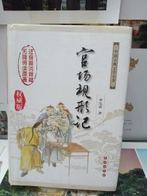 中国古典文学名著无障碍阅读版：官场现形记（权威版）