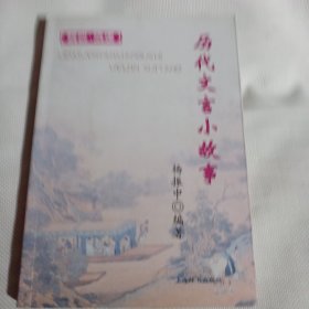 历代文言小故事（魏晋、隋唐）K66---32开9品，2010年1版1印