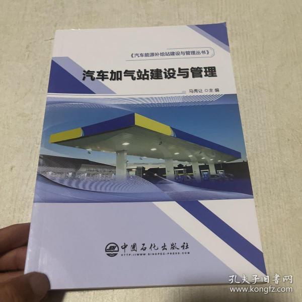 汽车加气站建设与管理汽车能源补给站建设与管理丛书