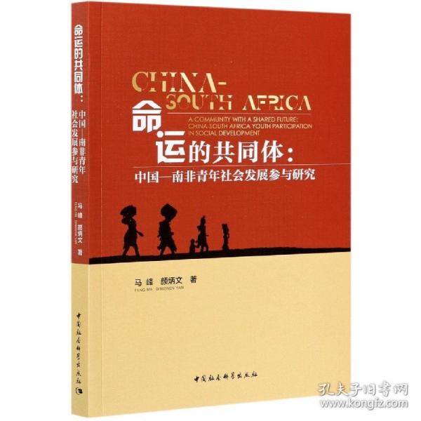 命运的共同体：中国-南非青年社会发展参与研究