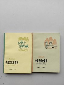 《中国古代史常识》（历史地理部分、秦汉魏晋南北朝部分）两本合售