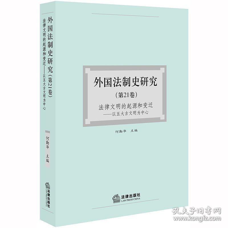 外国法制史研究(第21卷) 9787519736965