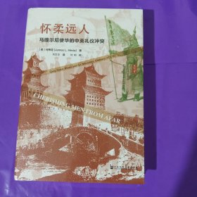 思想会·怀柔远人：马嘎尔尼使华的中英礼仪冲突 正版全新塑封精装