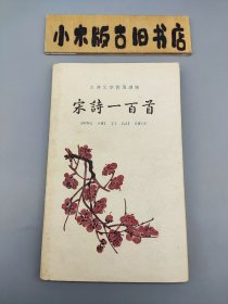 宋诗一百首 （1961年印，窄32开）