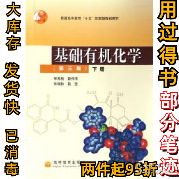 基础有机化学（第三版）下册：普通高等教育十五国家级规划教材