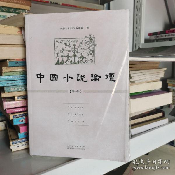 中国小说论坛（第1辑）